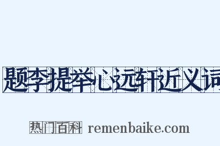 题李提举心远轩近义词是什么意思的图片
